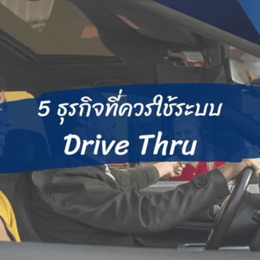 5 ธุรกิจที่เพิ่มช่องทาง Drive-Thru