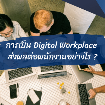 Digital Workplace ส่งผลต่อพนักงานอย่างไร ?