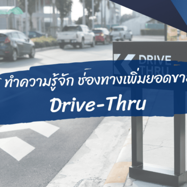 ยอดขาย Drive-Thru