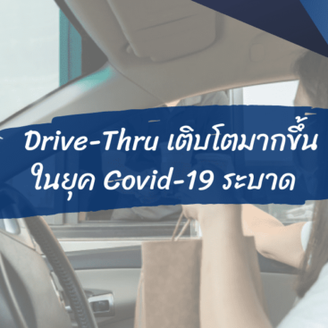 กระแส Drive-Thru