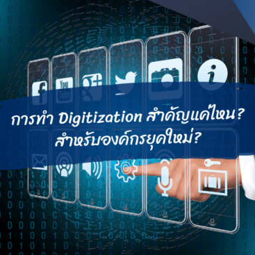 Digitization คืออะไร