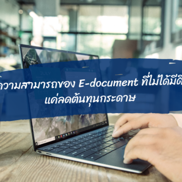 E-document เป็นเอกสารอิเล็กทรอนิกส์