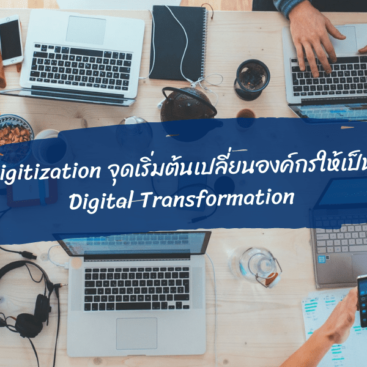 Digitization จุดเริ่มต้นเปลี่ยนองค์กรให้เป็น Digital Transformation