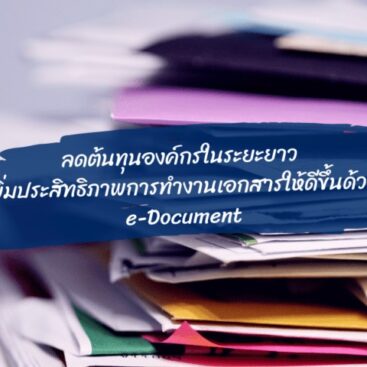 ทำงานเอกสารให้ดีขึ้นด้วย e-Document