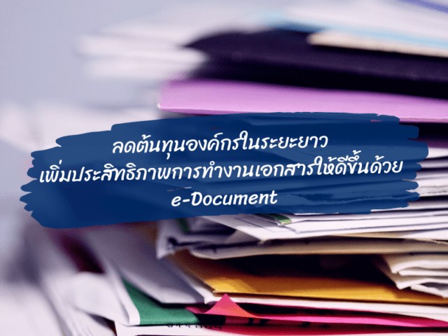 ทำงานเอกสารให้ดีขึ้นด้วย e-Document