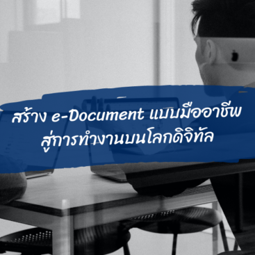 สร้าง e-Document แบบมืออาชีพสู่การทำงานบนโลกดิจิทัล