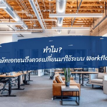 ข้อดีระบบ workflow