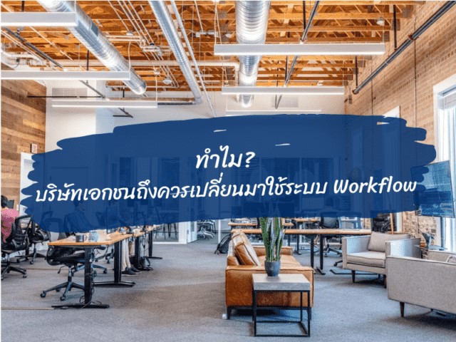 ข้อดีระบบ workflow