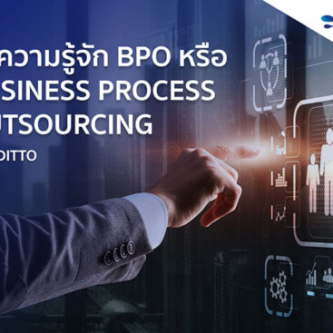 ทำความรู้จัก BPO หรือ Business Process Outsourcing จาก Ditto