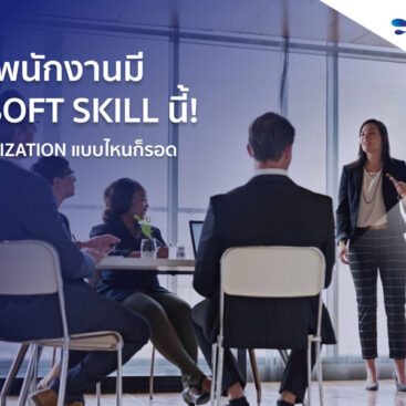 Digitization แบบไหนก็รอด ถ้าพนักงานมี 3 Soft Skill นี้