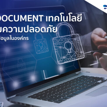 E-document เทคโนโลยีเพิ่มความปลอดภัยให้เอกสารอิเล็กทรอนิกส์ - cover