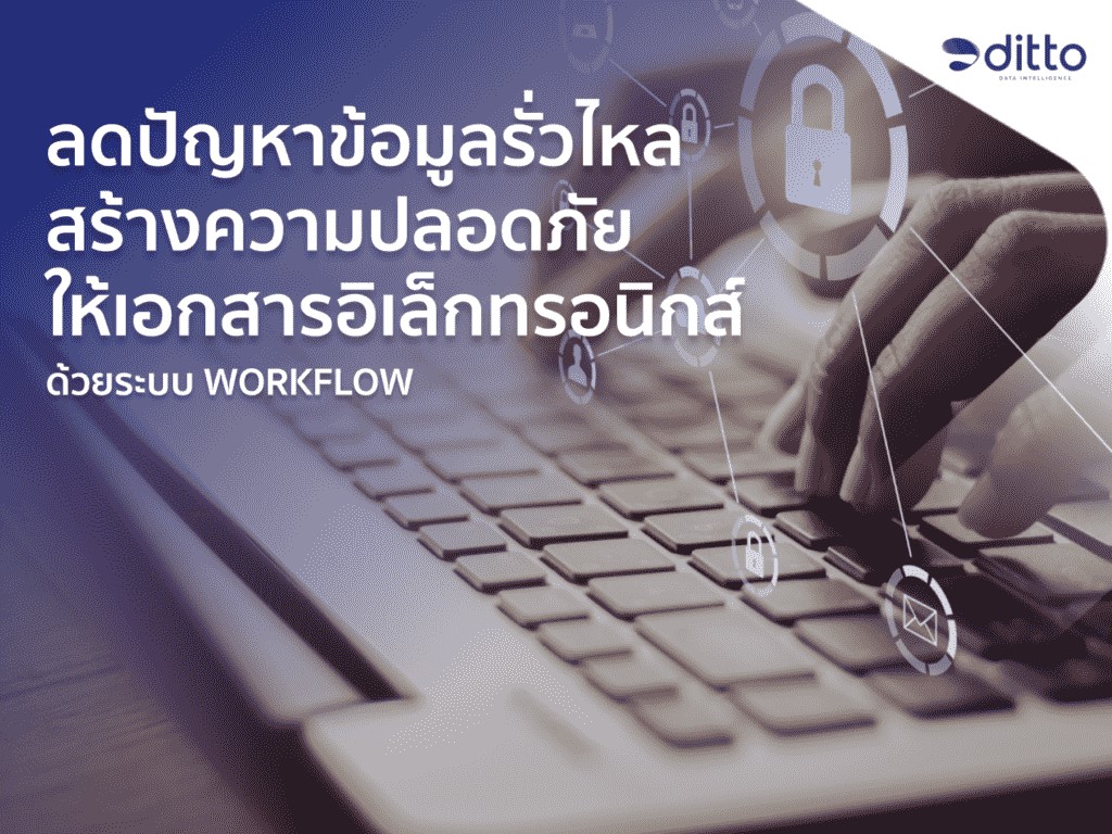 แก้ไขปัญหาข้อมูลรั่วไหลด้วยระบบ workflow