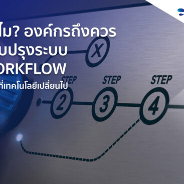 ทำไมองค์กรถึงควรปรับปรุงระบบ Workflow