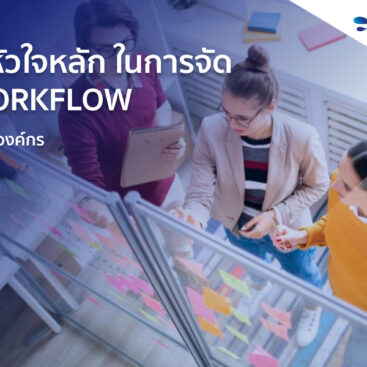 3-หัวใจหลัก-ในการจัด-Workflow-ระดับองค์กร