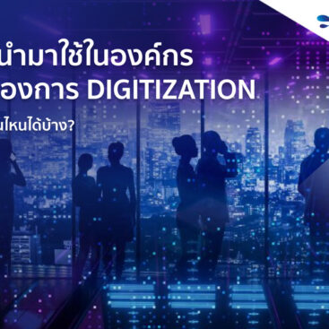 AI-นำมาใช้ในองค์กรที่ต้องการ-Digitization-ในด้านไหนได้บ้าง_