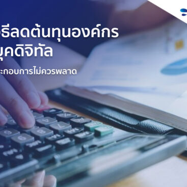 Digital-Optimism-ศัพท์ใหม่-ที่เจ้าของธุรกิจต้องรู้!