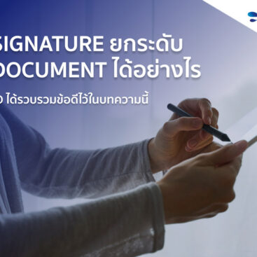 e-Signature-ยกระดับ-e-Document-ได้อย่างไร