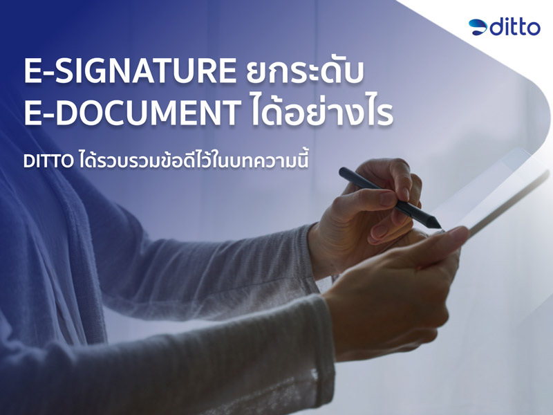 e-Signature-ยกระดับ-e-Document-ได้อย่างไร
