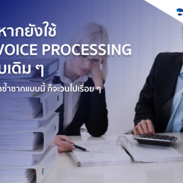 ปัญหาซ้ำซาก-ถ้าหากยังใช้-Invoice-Processing-แบบเดิม-ๆ