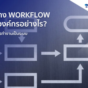 สร้าง-Workflow-องค์กรอย่างไร ให้การทำงานเป็นระบบ