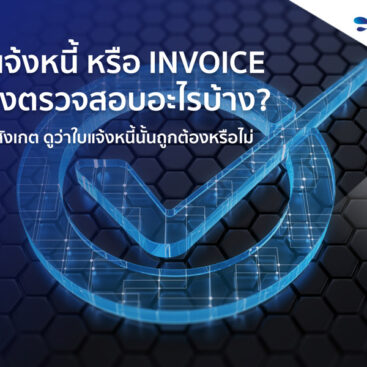 ใบแจ้งหนี้-หรือ-Invoice-ต้องตรวจสอบอะไรบ้าง