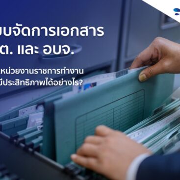 ความสำคัญของระบบจัดการเอกสาร อบต. และ อบจ.