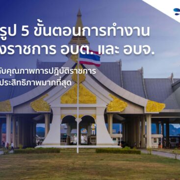 ขั้นตอนการทำงานของราชการ