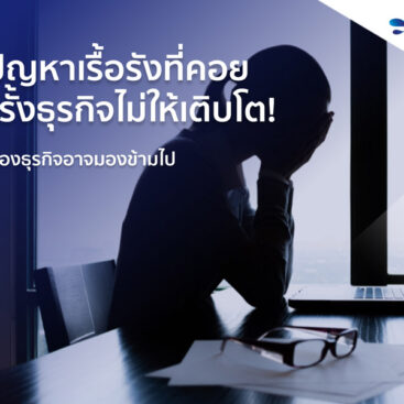 ปัญหาเรื้อรังที่คอย-ฉุดรั้งธุรกิจไม่ให้เติบโต