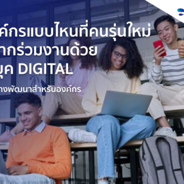 องค์กรแบบไหนที่คนรุ่นใหม่อยากร่วมงานด้วยในยุค Digital