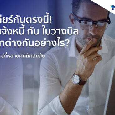 ปัญหาซ้ำซาก ถ้าหากยังใช้ Invoice Processing แบบเดิม ๆ