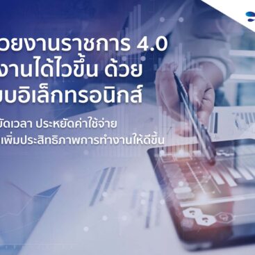 ราชการ 4.0