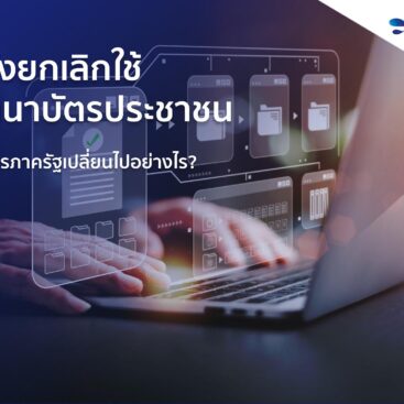 ยกเลิกใช้สำเนาบัตรประชาชน