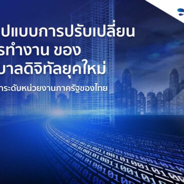 รัฐบาลดิจิทัลยุคใหม่