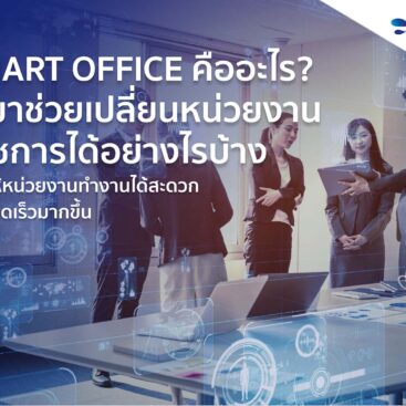 smart office คือ