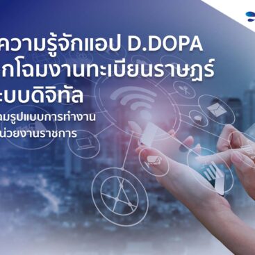 แอป D.DOPA