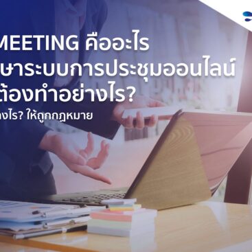 e-Meeting คือ