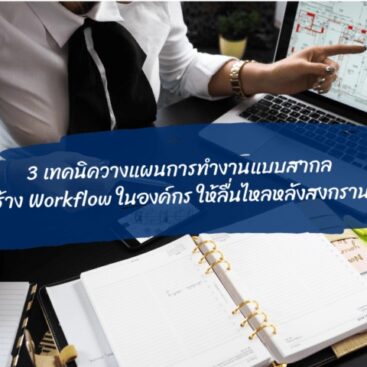 วางแผนการทำงานด้วย workflow