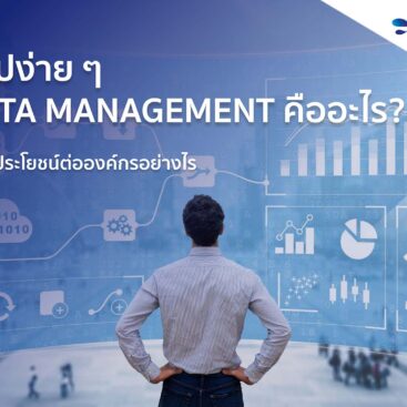 Data Management คือ