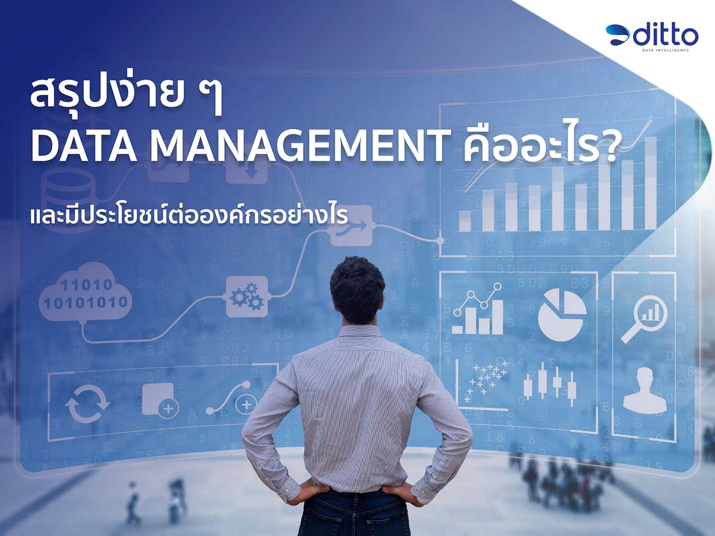 Data Management คือ