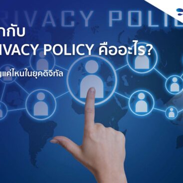 Privacy Policy คือ