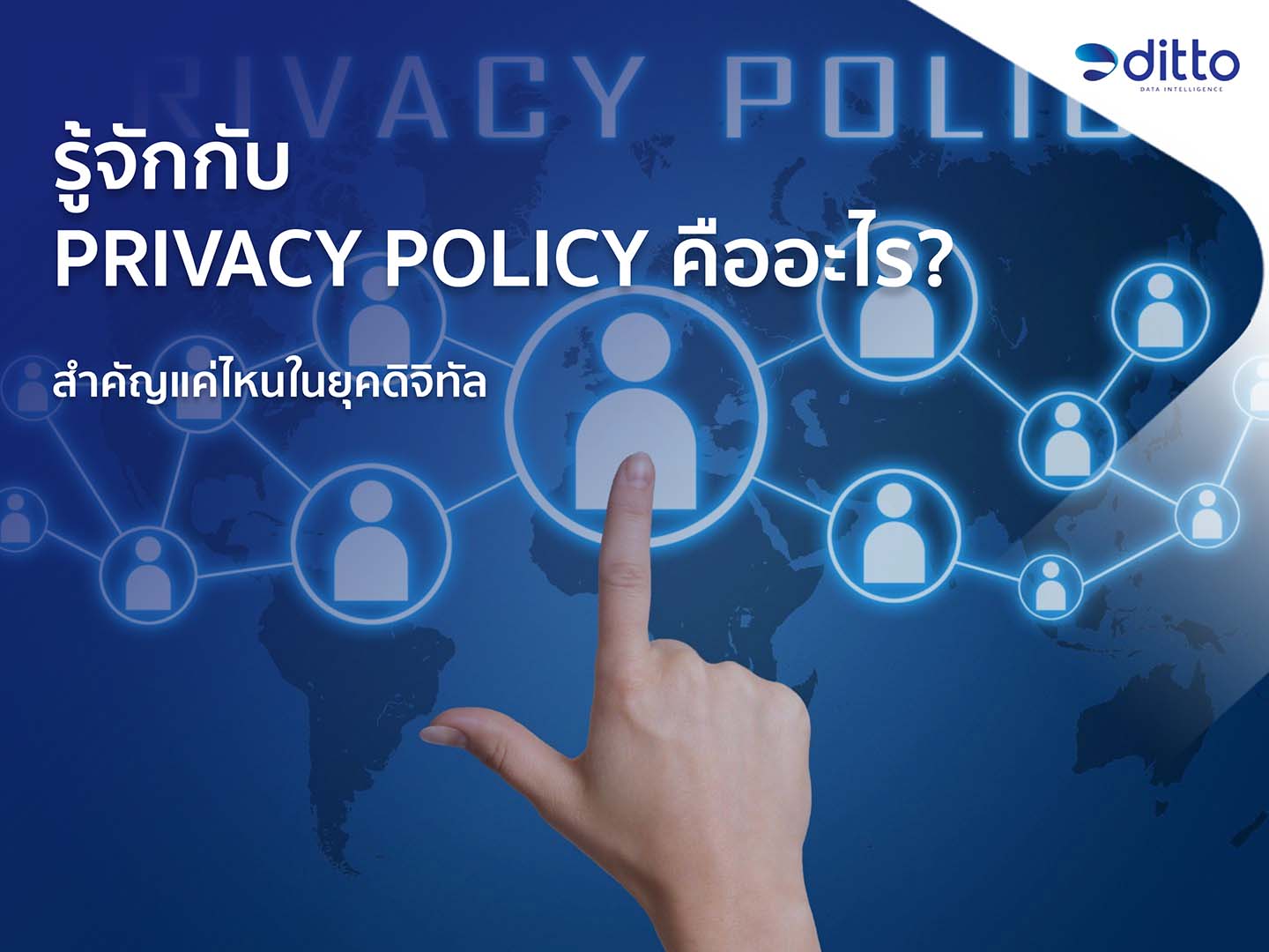 Privacy Policy คือ