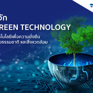 รู้จัก Green Technology เทคโนโลยีเพื่อความยั่งยืนของธรรมชาติ และสิ่งแวดล้อม