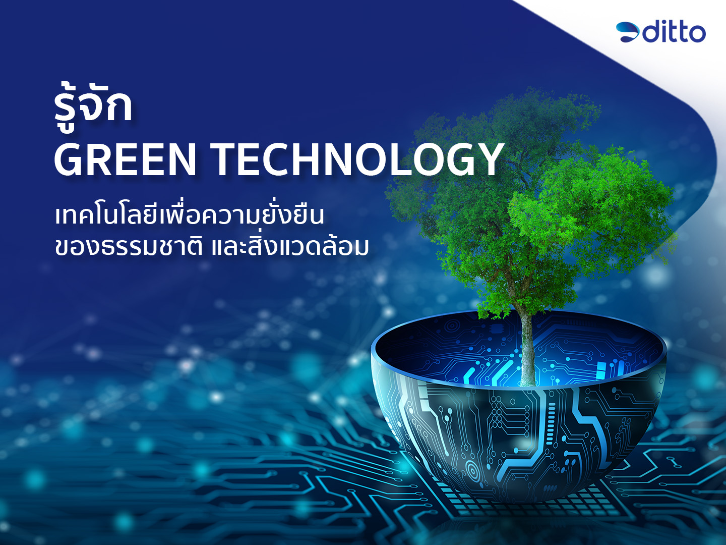 รู้จัก Green Technology เทคโนโลยีเพื่อความยั่งยืนของธรรมชาติ และสิ่งแวดล้อม