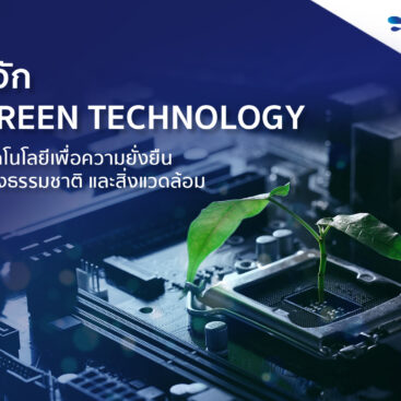 รู้จัก Green Technology เทคโนโลยีเพื่อความยั่งยืนของธรรมชาติ และสิ่งแวดล้อม