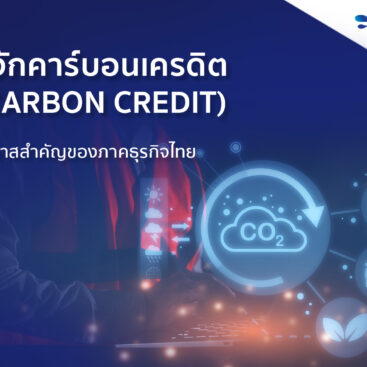 รู้จักคาร์บอนเครดิต (Carbon Credit) โอกาสสำคัญของภาคธุรกิจไทย