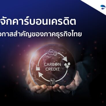 รู้จักคาร์บอนเครดิต (Carbon Credits) โอกาสสำคัญของภาคธุรกิจไทย