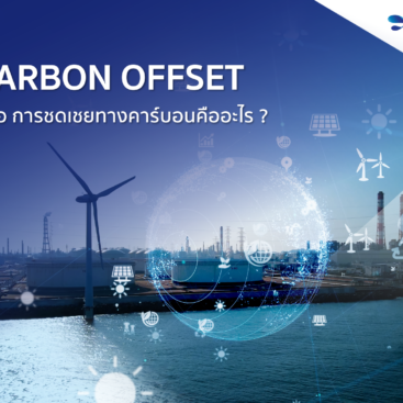 Carbon offset หรือ การชดเชยทางคาร์บอน คืออะไร