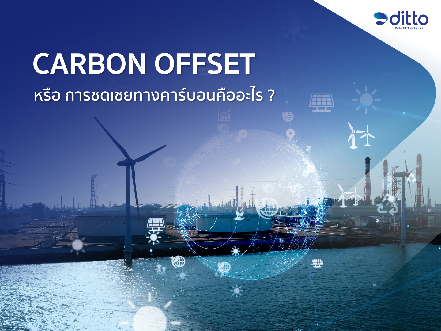 Carbon offset หรือ การชดเชยทางคาร์บอน คืออะไร