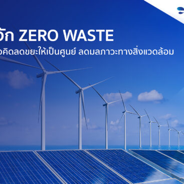 รู้จัก Zero Waste แนวคิดลดขยะให้เป็นศูนย์ ลดมลภาวะทางสิ่งแวดล้อม