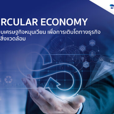 ทั่วโลกได้หันมาให้ความสำคัญกับระบบเศรษฐกิจ Circular Economy ที่มุ่งเน้นการดำเนินธุรกิจที่มิตรกับสิ่งแวดล้อมและลดจำนวนของเสียลงอย่างยั่งยืน